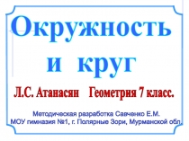 Методическая разработка Савченко Е.М.
МОУ гимназия №1, г. Полярные Зори,