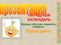 НАРОДНЫЙ КАЛЕНДАРЬ