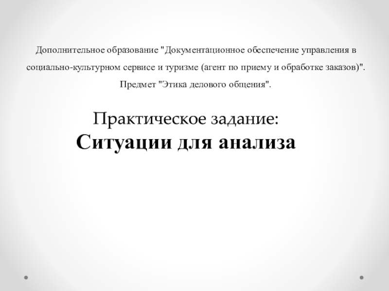 Практическое задание:
Ситуации для анализа
Дополнительное образование