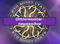 Отличником - пешеходом