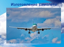 Изготовление самолета