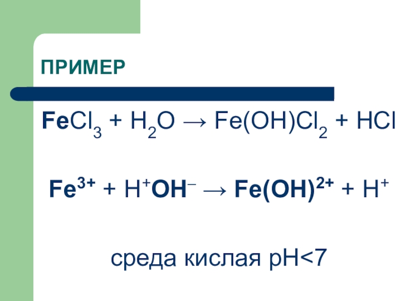 Сумма всех коэффициентов в уравнении реакции схема которой fe cl2 fecl3