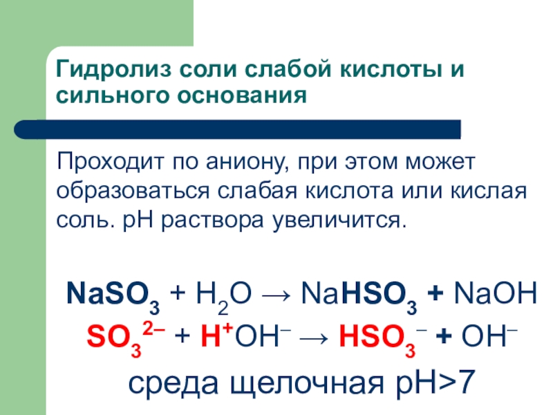 Гидролиз в молекулярно ионной форме. Сильные и слабые кислоты основания соли. Соли сильных оснований и слабых кислот реакция. Гидролиз кислых солей среда. Гидролиз сложных солей.