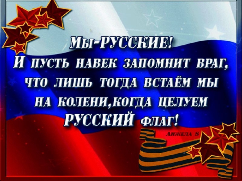 Навек. Мы русские и пусть навек запомнит враг. Встаем на колени когда целуем русский флаг. И лишь тогда встаю я на колени когда целую русский флаг. Открытка мы русские.