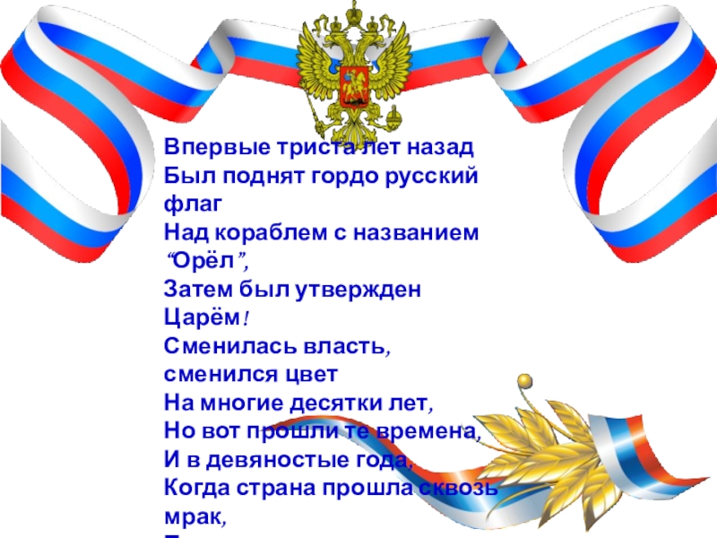 Песни на день российского флага. Российский флаг презентация для детей дошкольного возраста. Российский Триколор для презентации. Российский флаг с надписью 23 февраля. Российский флаг для открытки на 23 февраля.