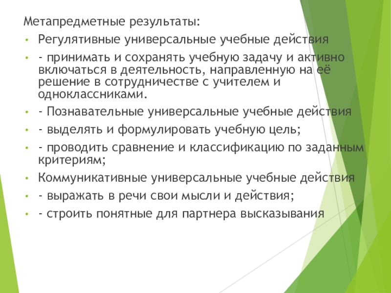 Принимать и сохранять учебную задачу это УУД. Принятые действия.