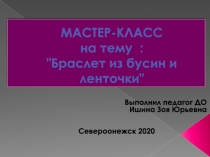 МАСТЕР-КЛАСС на тему : 