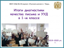 Итоги диагностики качества письма и УУД в 1-м классе