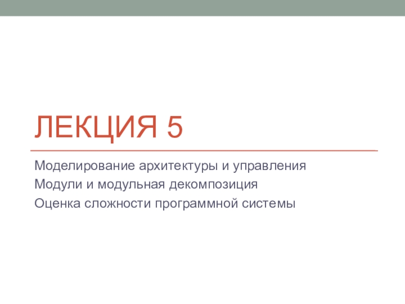 Презентация Лекция 5