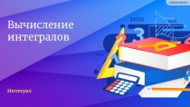 Вычисление интегралов
Интеграл