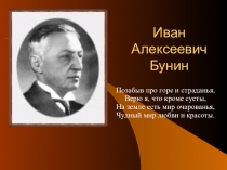 Иван Алексеевич Бунин