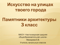 МКОУ Частоозерская средняя общеобразовательная школа
Макарова Е.В.
Учитель