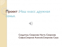Проект : Наш класс дружная семья