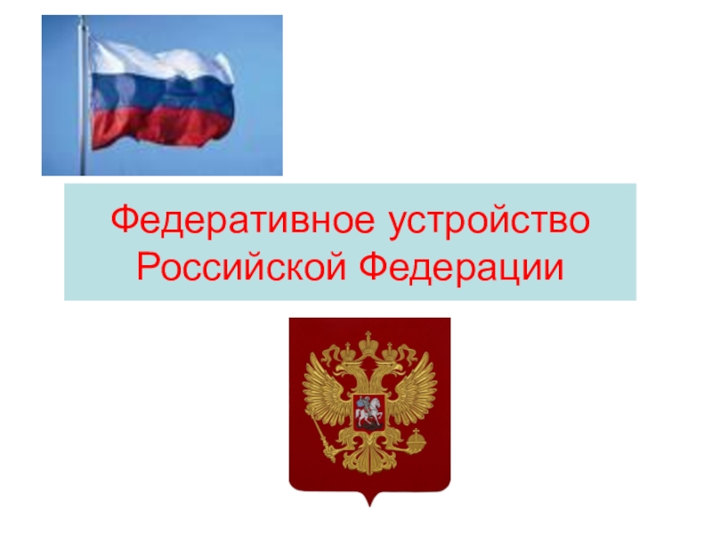 Федеративное устройство Российской Федерации