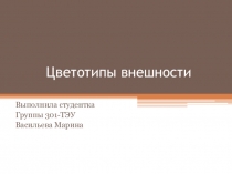Цветотипы внешности