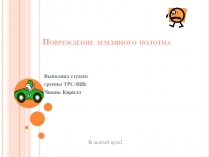 Повреждение земляного полотна