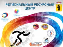 РЕГИОНАЛЬНЫЙ РЕСУРСНЫЙ ЦЕНТР