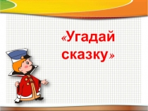 Угадай сказку