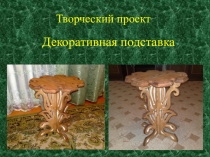 Декоративная подставка