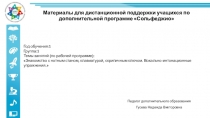 Материалы для дистанционной поддержки учащихся по дополнительной программе