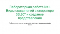 Лабораторная работа № 6 Виды соединений в операторе SELECT и создание