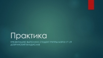 Практика
