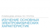 ИЗУЧЕНИЕ ОСНОВНЫХ ЭЛЕКТРОФИЗИЧЕСКИХ ХАРАКТЕРИСТИК ПОЛУПРОВОДНИКА