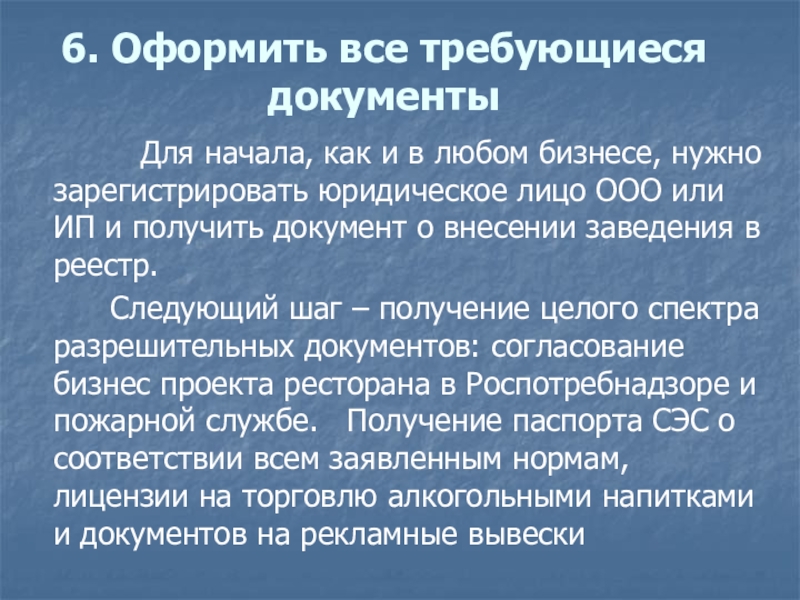 6. Оформить все требующиеся документы       Для начала, как и в любом