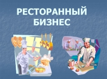 РЕСТОРАННЫЙ БИЗНЕС