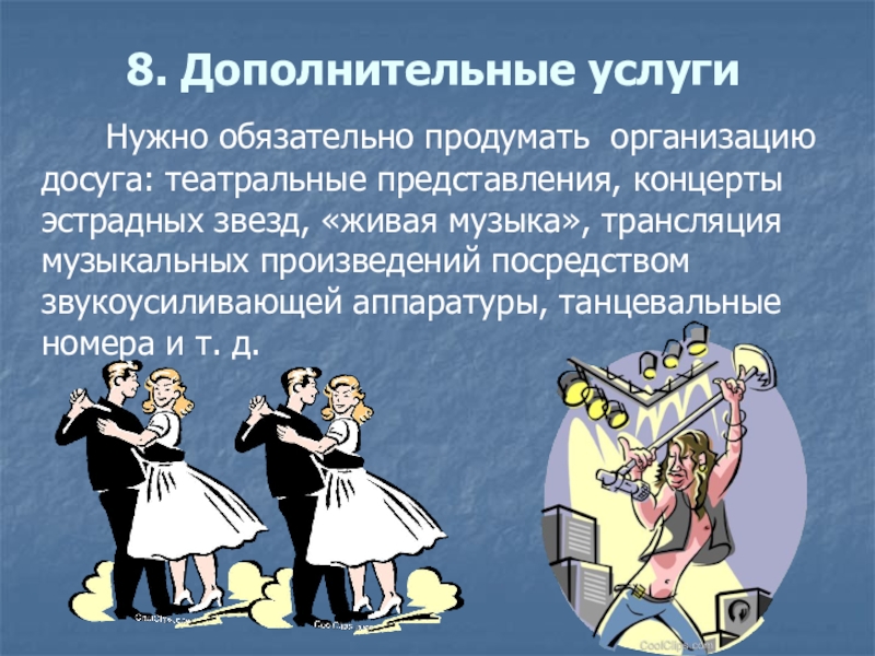 8. Дополнительные услуги    Нужно обязательно продумать организацию досуга: театральные представления, концерты эстрадных звезд, «живая