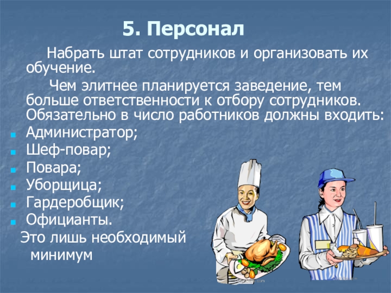 5. Персонал       Набрать штат сотрудников и организовать их обучение.