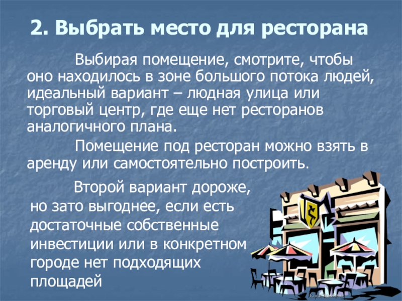 2. Выбрать место для ресторана       Выбирая помещение, смотрите, чтобы оно находилось