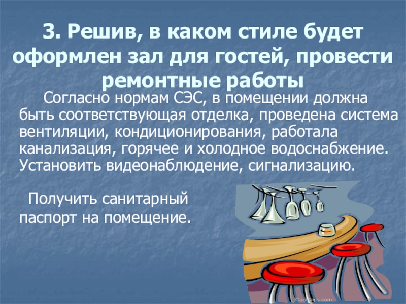 3. Решив, в каком стиле будет оформлен зал для гостей, провести ремонтные работы    Согласно