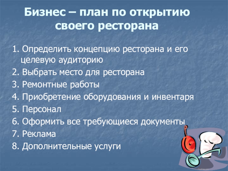 Бизнес – план по открытию своего ресторана 1. Определить концепцию ресторана и его целевую аудиторию2. Выбрать место