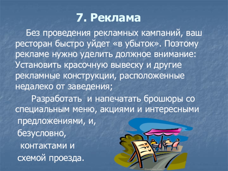 7. Реклама    Без проведения рекламных кампаний, ваш ресторан быстро уйдет «в убыток». Поэтому рекламе