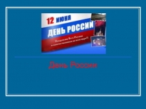 День России