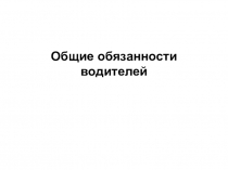 Общие обязанности водителей