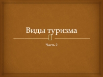 Виды туризма