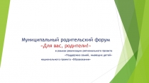 Муниципальный родительский форум Для вас, родители!