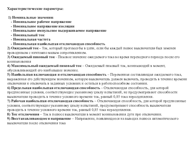 Номинально это означает. Номинальное значение это. Что означает Номинальное значение. Номинальное рабочее напряжение это. Номинально это значит.