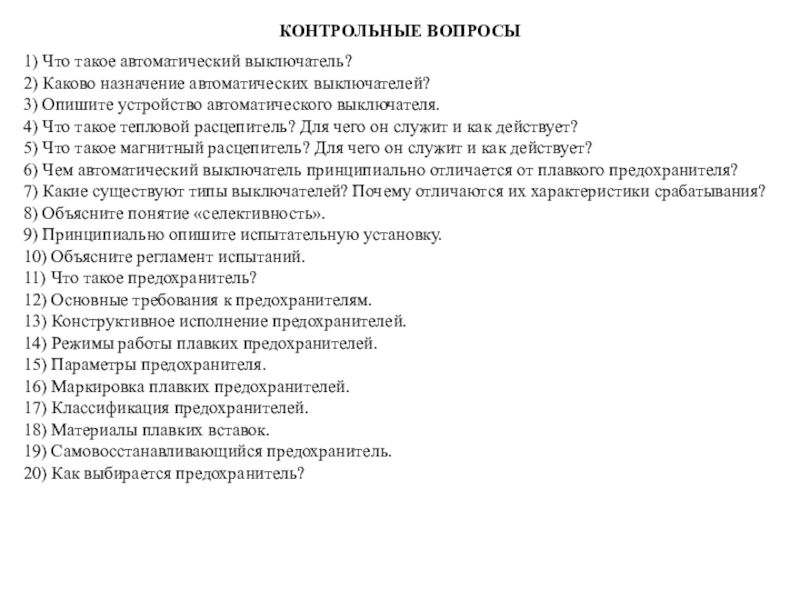 Высоко контрольные работы. Контрольные вопросы для электрика. Объясните каково Назначение предохранителей. Контрольные вопросы по розеткам. Что такое функции пользователя и каково их Назначение.