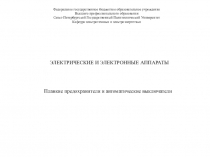 Федеральное государственное бюджетное образовательное учреждение
Высшего