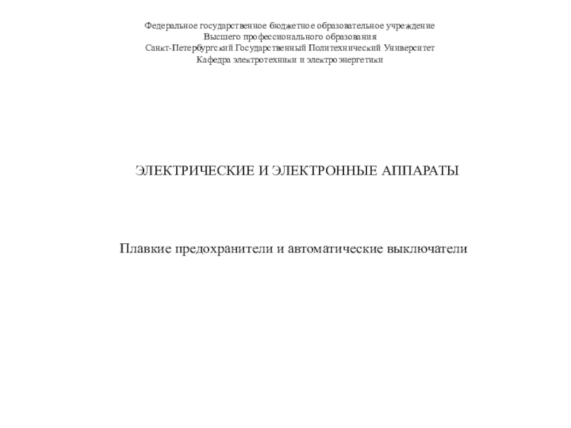 Презентация Федеральное государственное бюджетное образовательное учреждение
Высшего