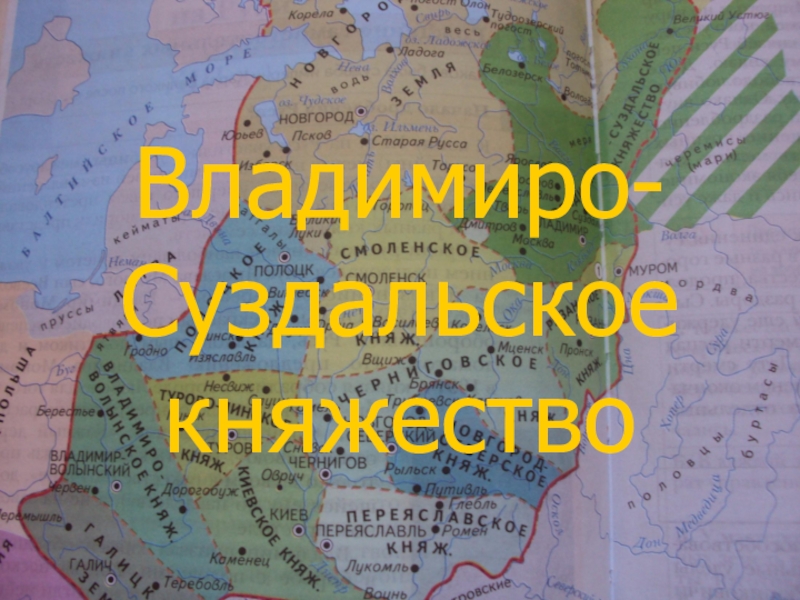 Владимиро-Суздальское княжество