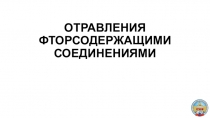 ОТРАВЛЕНИЯ ФТОРСОДЕРЖАЩИМИ СОЕДИНЕНИЯМИ