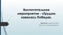 Воспитательное мероприятие - Трудом ковалась Победа