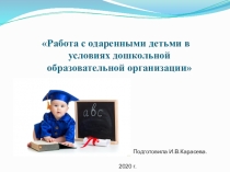Работа с одаренными детьми в условиях дошкольной образовательной