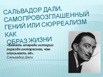 Сальвадор Дали. Самопровозглашенный гений или сюрреализм как образ жизни