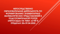Непосредственно образовательная деятельность по формированию элементарных