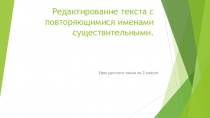 Презентация по русскому языку Редактирование текста с повторяющимися име­нами
